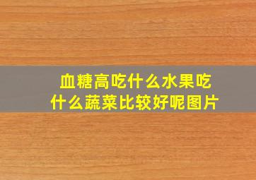 血糖高吃什么水果吃什么蔬菜比较好呢图片