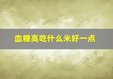 血糖高吃什么米好一点