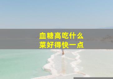 血糖高吃什么菜好得快一点