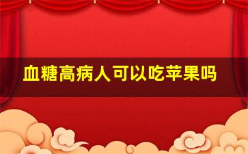 血糖高病人可以吃苹果吗