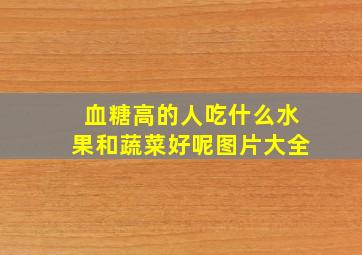 血糖高的人吃什么水果和蔬菜好呢图片大全