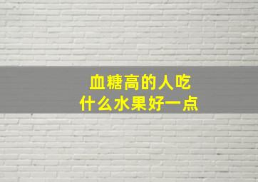 血糖高的人吃什么水果好一点