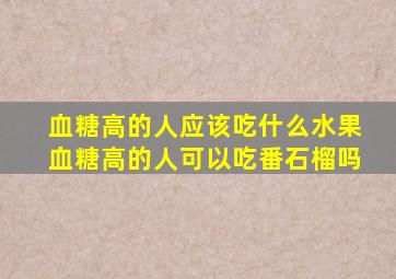 血糖高的人应该吃什么水果血糖高的人可以吃番石榴吗