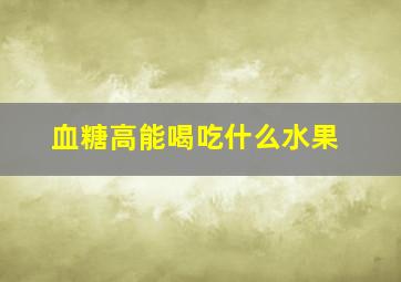 血糖高能喝吃什么水果