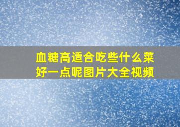 血糖高适合吃些什么菜好一点呢图片大全视频