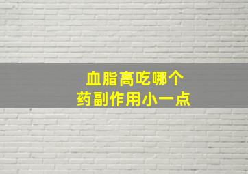 血脂高吃哪个药副作用小一点