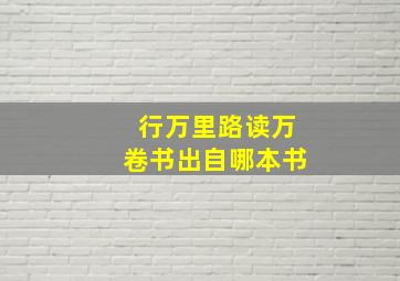 行万里路读万卷书出自哪本书