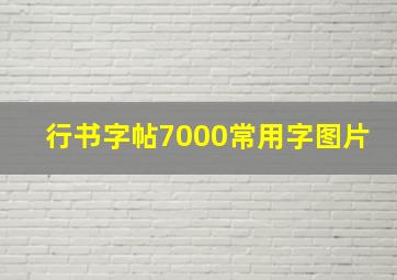 行书字帖7000常用字图片