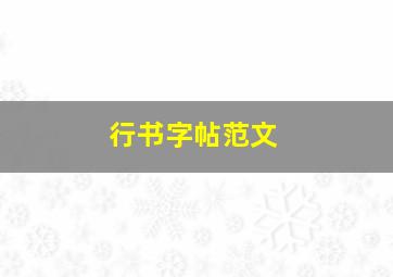 行书字帖范文