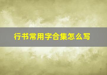 行书常用字合集怎么写