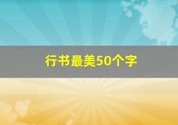 行书最美50个字