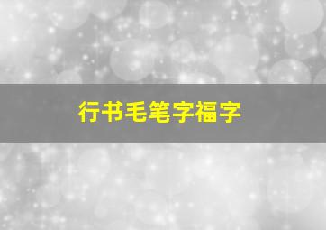 行书毛笔字福字