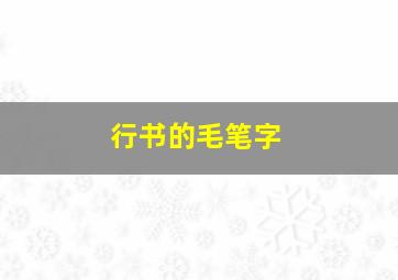 行书的毛笔字