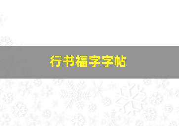 行书福字字帖