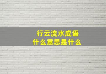 行云流水成语什么意思是什么