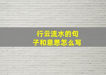 行云流水的句子和意思怎么写