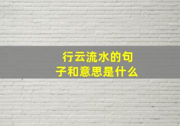 行云流水的句子和意思是什么