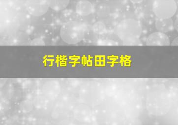 行楷字帖田字格