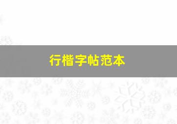 行楷字帖范本