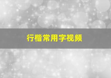 行楷常用字视频