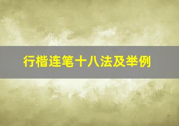 行楷连笔十八法及举例