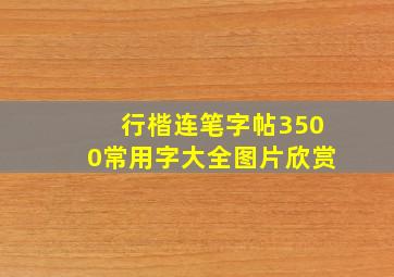 行楷连笔字帖3500常用字大全图片欣赏