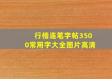 行楷连笔字帖3500常用字大全图片高清