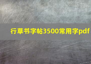 行草书字帖3500常用字pdf