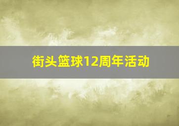 街头篮球12周年活动