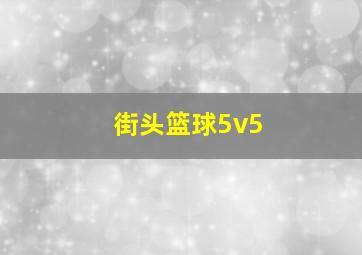 街头篮球5v5