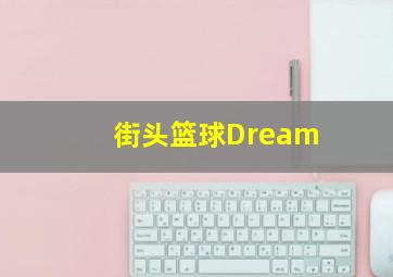 街头篮球Dream