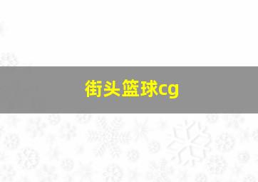 街头篮球cg