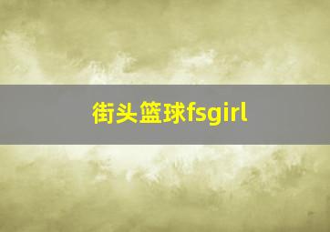 街头篮球fsgirl