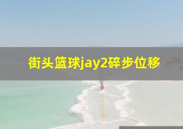 街头篮球jay2碎步位移