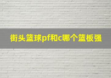 街头篮球pf和c哪个篮板强