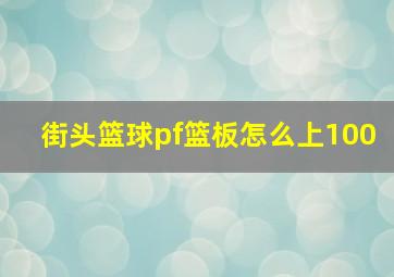 街头篮球pf篮板怎么上100