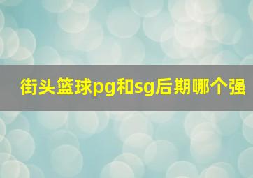 街头篮球pg和sg后期哪个强