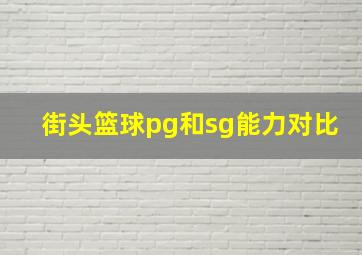 街头篮球pg和sg能力对比