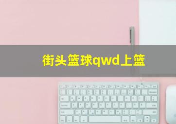 街头篮球qwd上篮