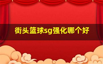 街头篮球sg强化哪个好