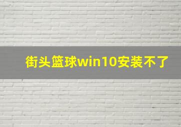 街头篮球win10安装不了