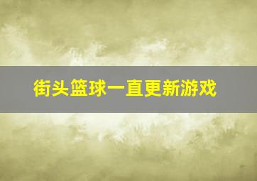 街头篮球一直更新游戏