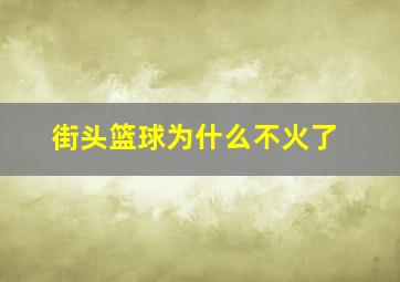 街头篮球为什么不火了