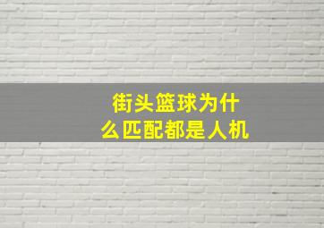 街头篮球为什么匹配都是人机