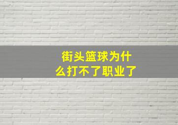 街头篮球为什么打不了职业了