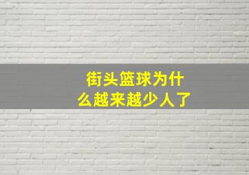 街头篮球为什么越来越少人了