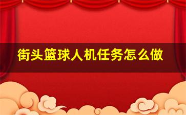 街头篮球人机任务怎么做