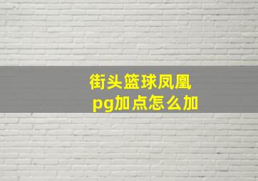 街头篮球凤凰pg加点怎么加