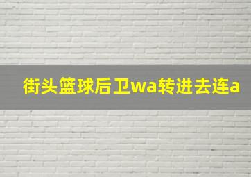 街头篮球后卫wa转进去连a