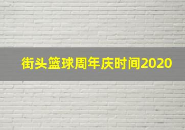 街头篮球周年庆时间2020